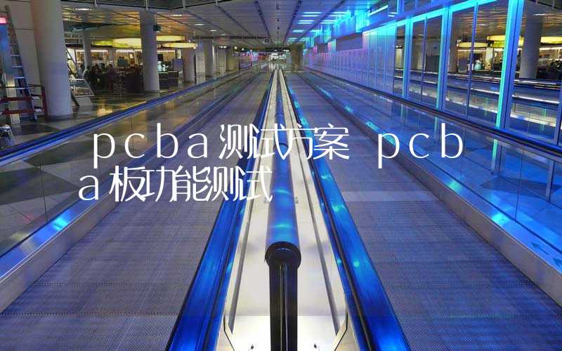 pcba测试方案 pcba板功能测试